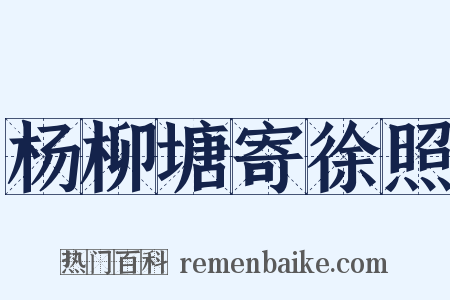 杨柳塘寄徐照是什么意思的图片